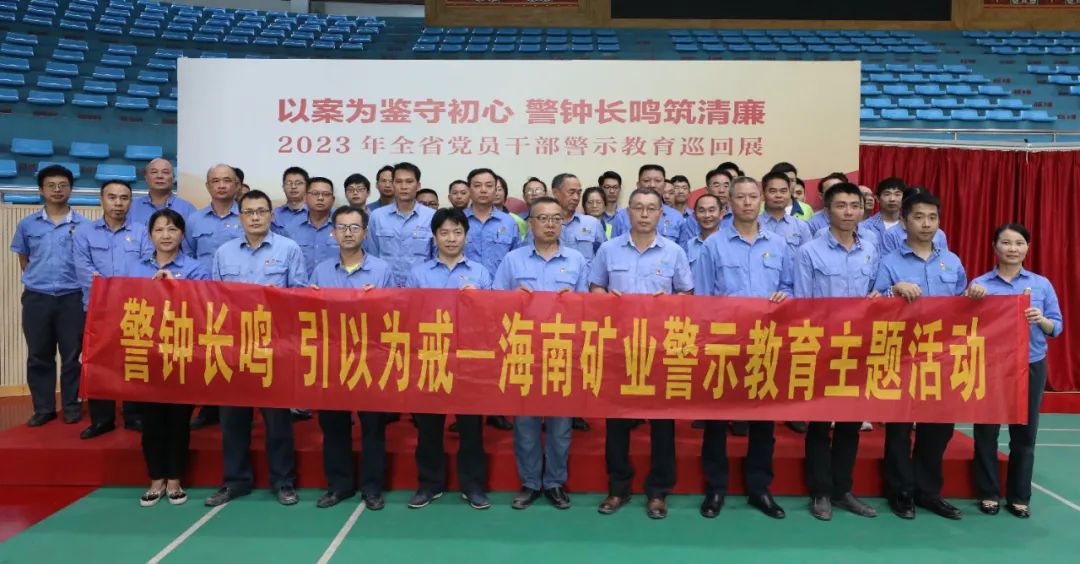 1704964507946061.jpg 海南矿业开展党风廉政警示教育活动3.jpg