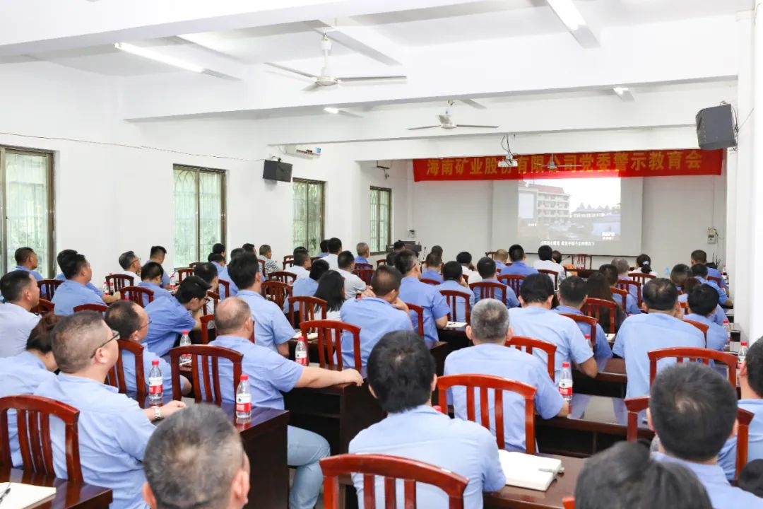海南矿业召开警示教育会