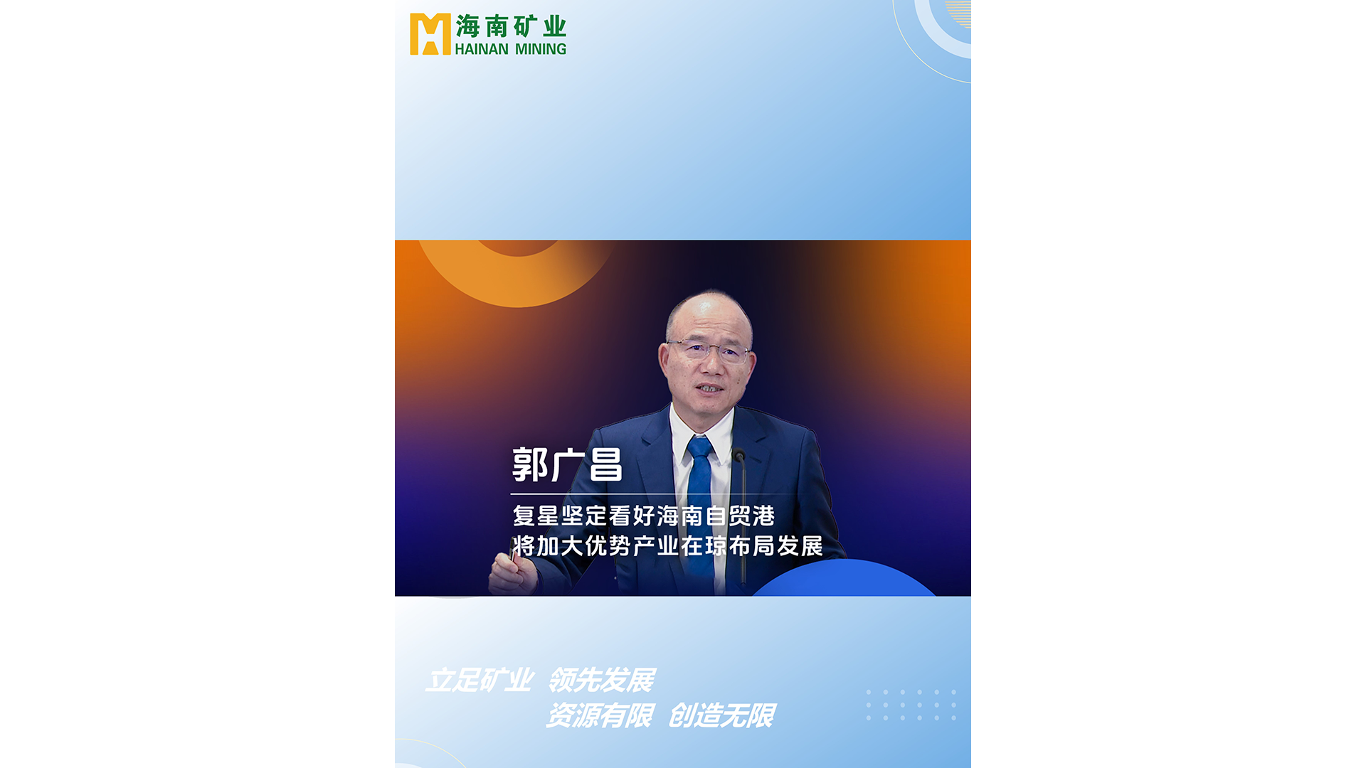 郭广场：复星坚定看好海南自贸港 