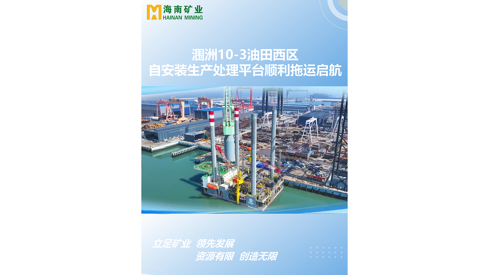 涠洲10-3油田西区自安装生产处理平台顺利拖运启航